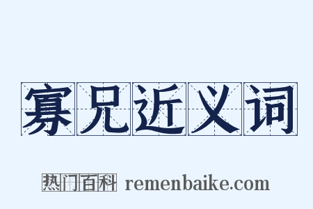 寡兄近义词是什么意思的图片